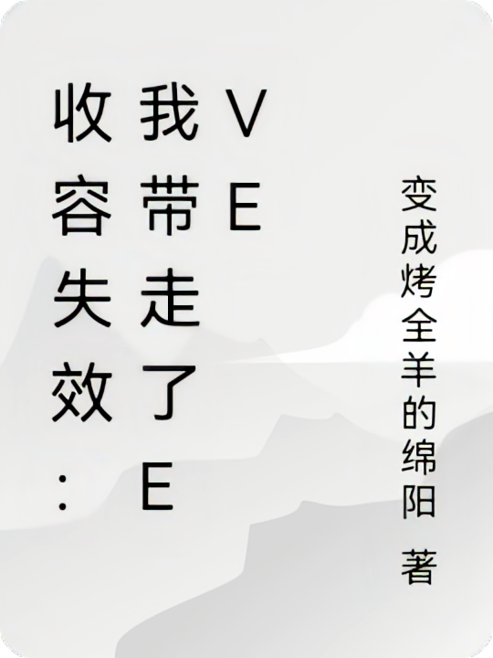 收容失效：我带走了Eve
