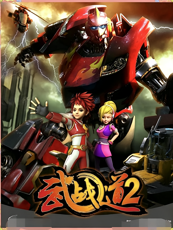 武战道2