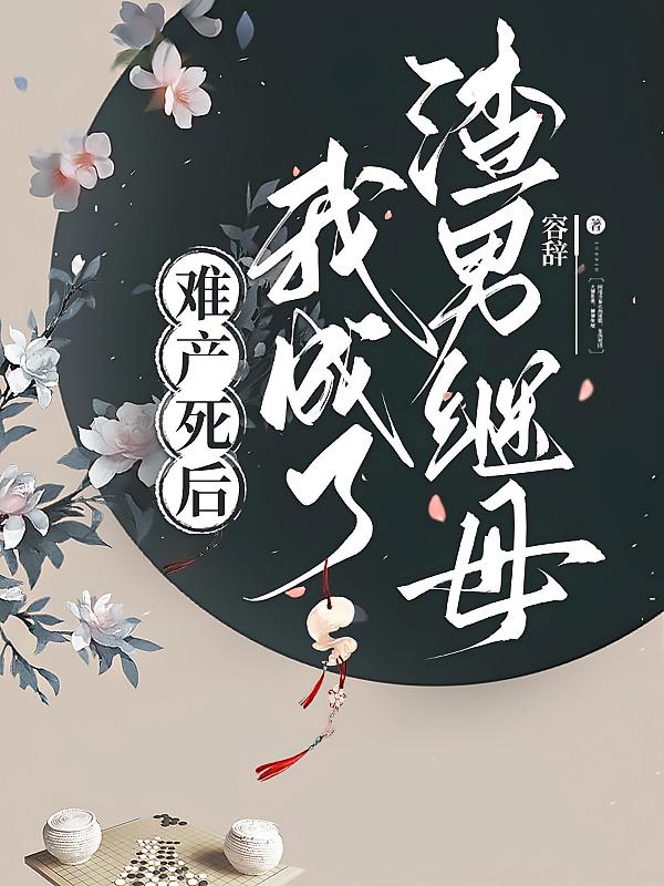 难产死后我成了渣男继母