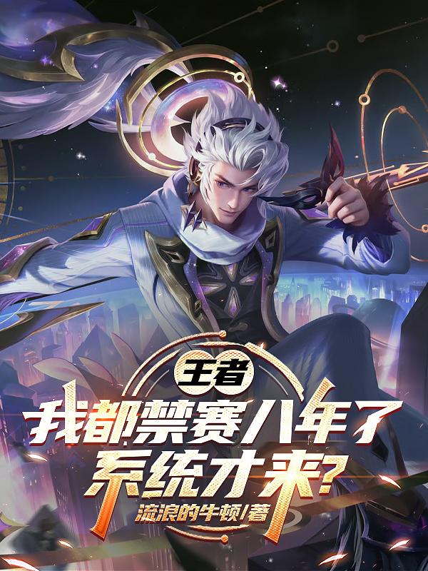 王者：我都禁赛八年了，系统才来