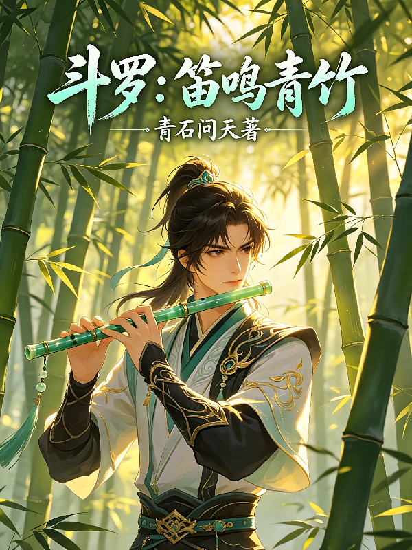 斗罗：笛鸣青竹