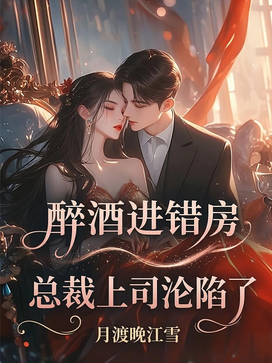 醉酒进错房，总裁上司沦陷了