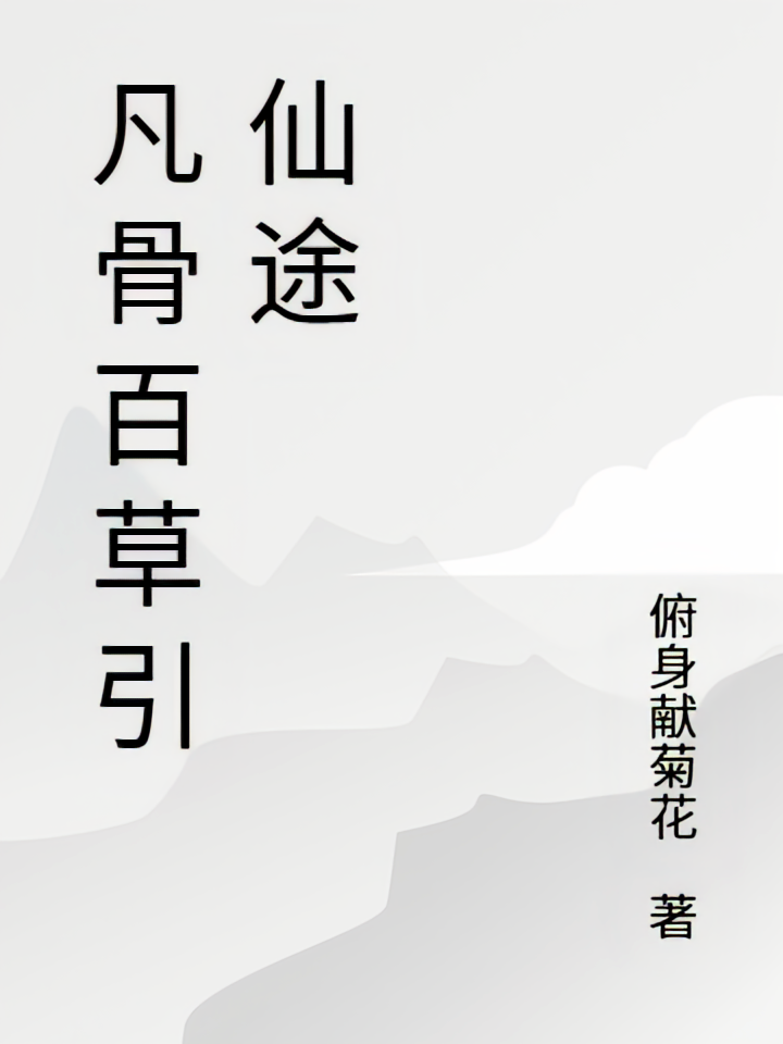 凡骨百草引仙途