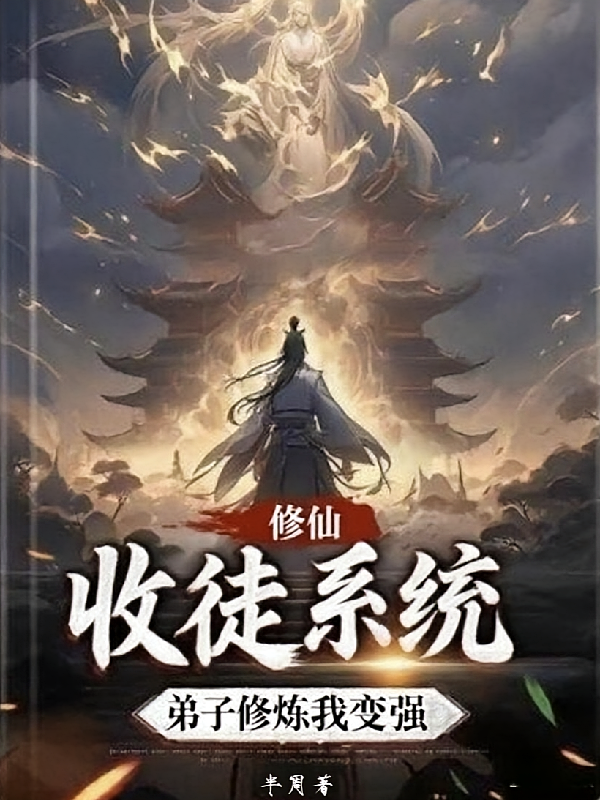 修仙：收徒系统，弟子修炼我变强