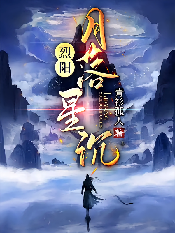 烈阳：月落星沉