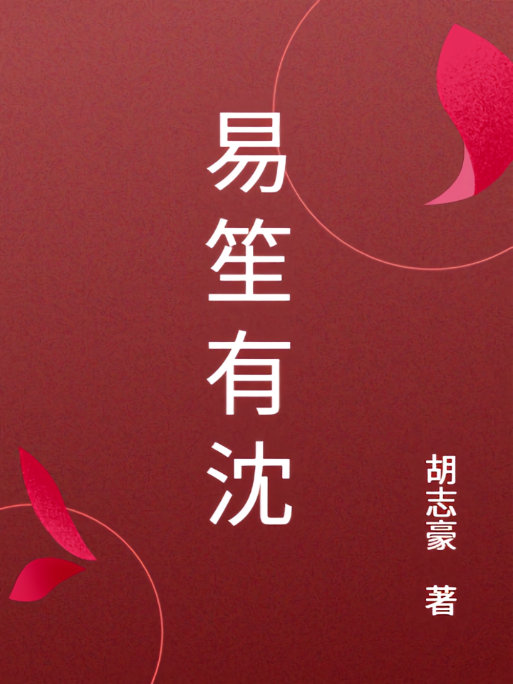 易笙有沈