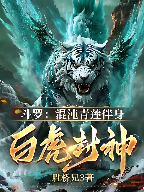 斗罗：混沌青莲伴身，白虎封神