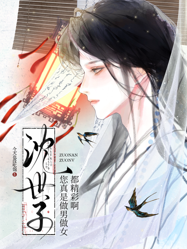 沈世子，您真是做男做女都精彩啊