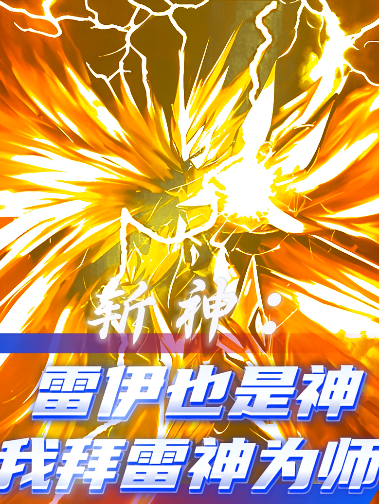 斩神：雷伊也是神，我拜雷神为师
