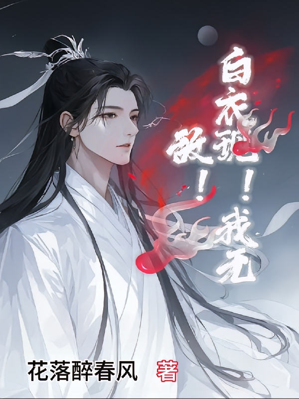 白衣现！我无敌！