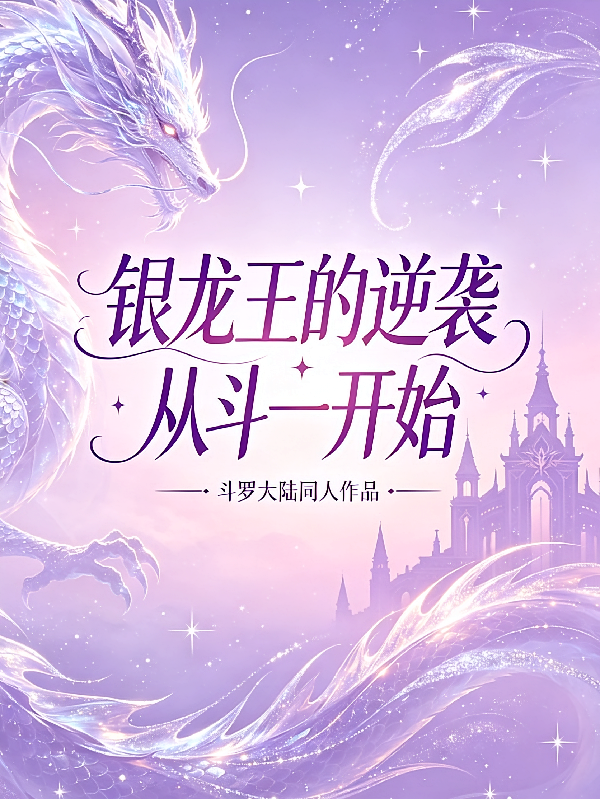 银龙王的逆袭：从斗一开始