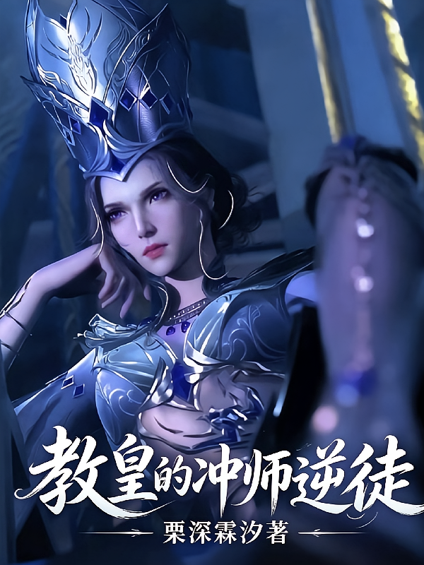 教皇的冲师逆徒
