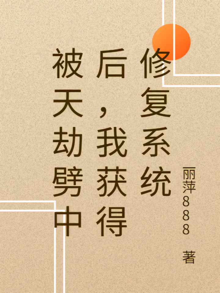 被天劫劈中后，我获得修复系统