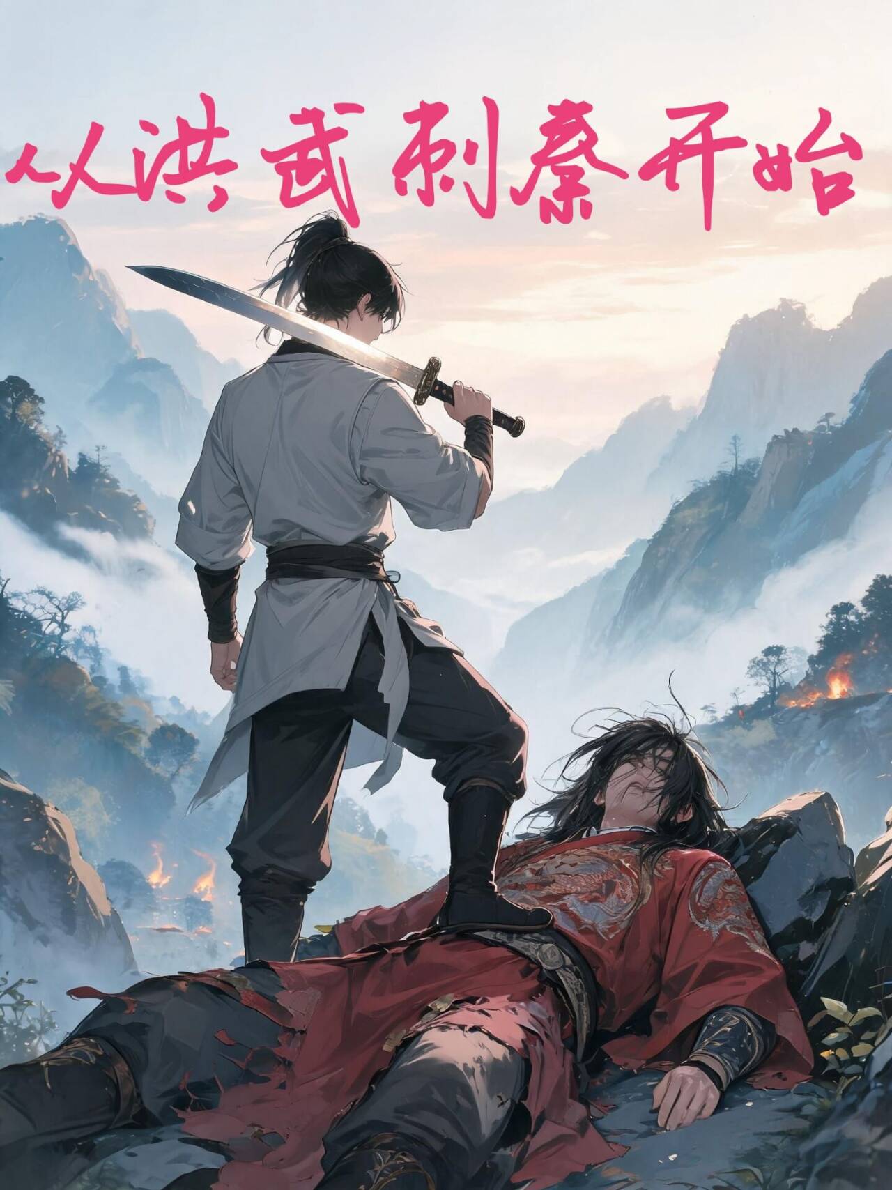 从洪武刺秦开始