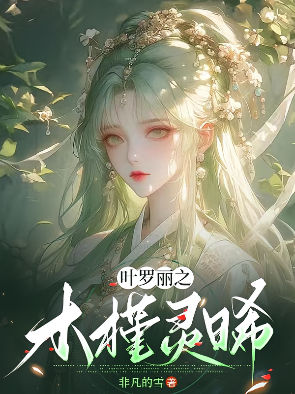叶罗丽之木槿灵晞