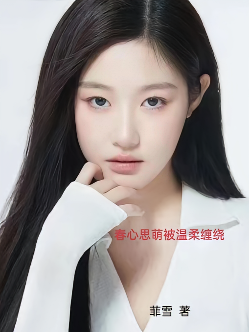 春心思萌被温柔缠绕