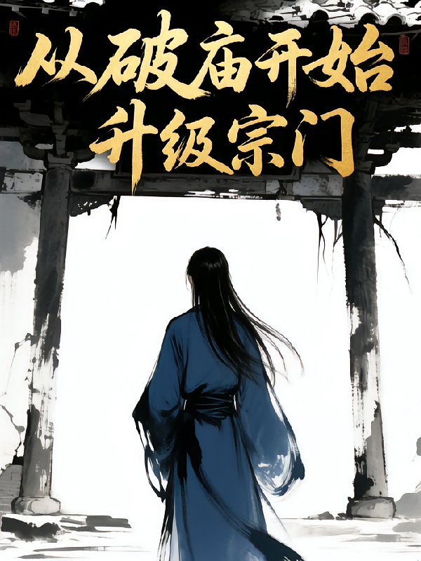 从破庙开始升级宗门