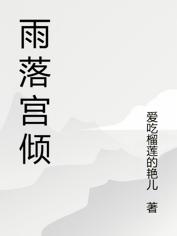 雨落宫倾