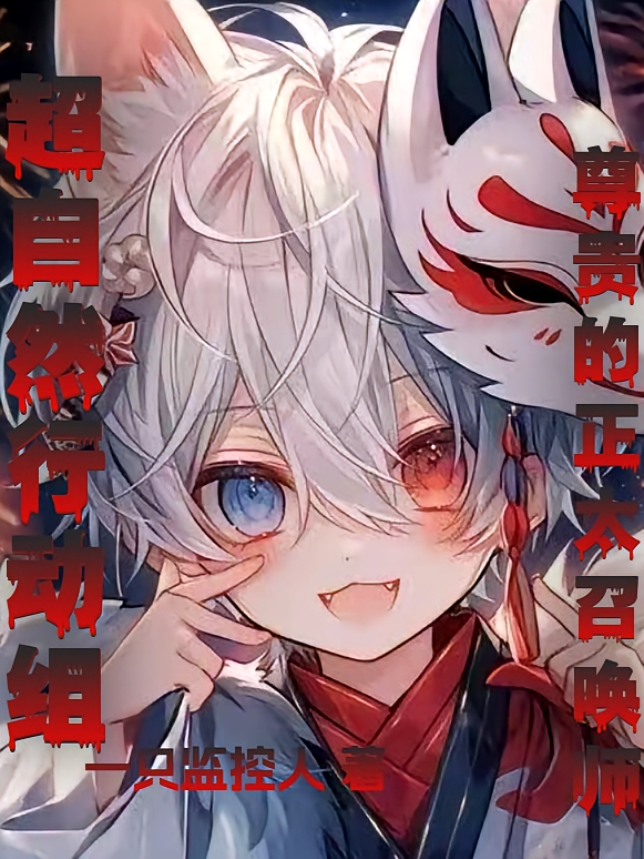 超自然行动组：尊贵的正太召唤师
