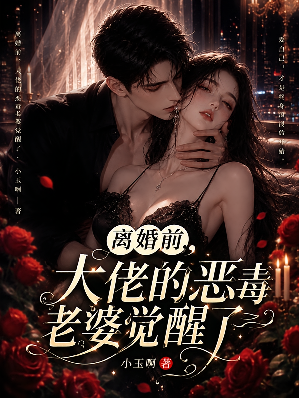 离婚前，大佬的恶毒老婆觉醒了