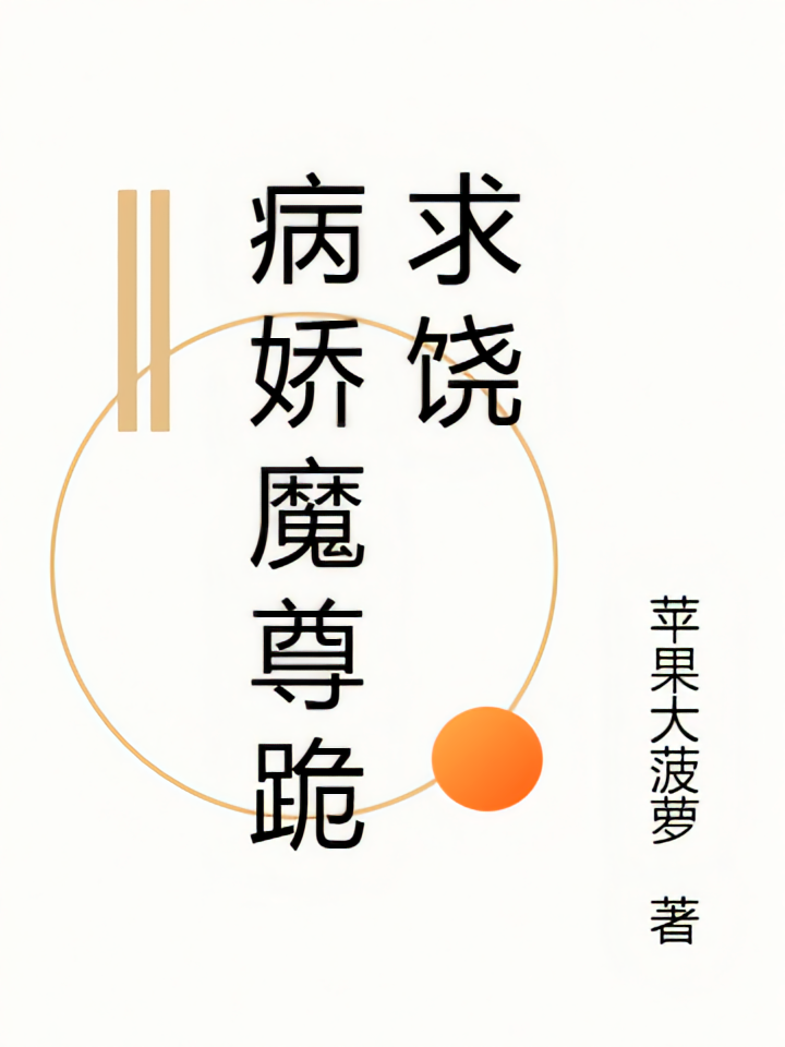 病娇魔尊跪求饶