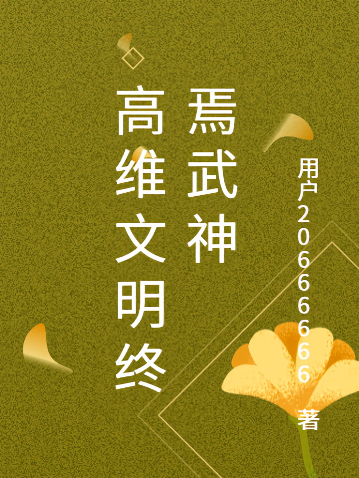 高维文明终焉武神
