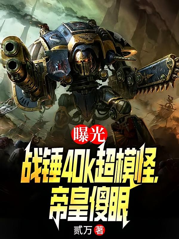 曝光战锤40k超模怪，帝皇傻眼