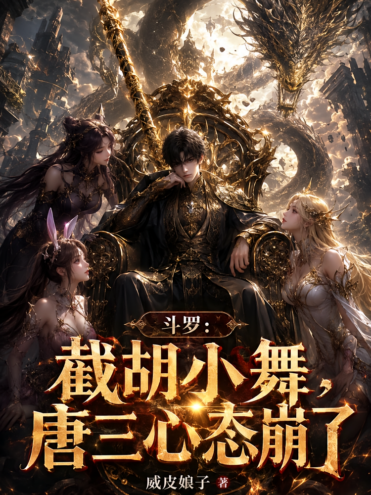 斗罗：截胡小舞，唐三心态崩了