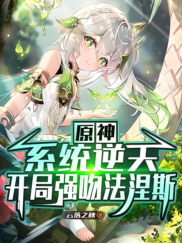 原神：系统逆天，开局强吻法涅斯