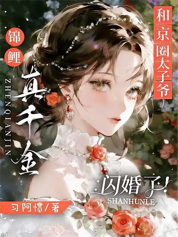 锦鲤真千金和京圈太子爷闪婚了！
