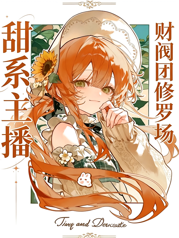 甜系小魅魔主播，财阀团修罗场