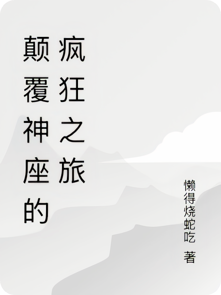 颠覆神座的疯狂之旅