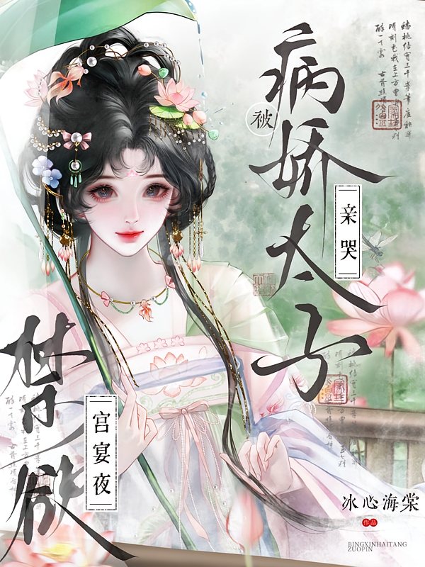 禁欲？宫宴夜，被病娇太子亲哭