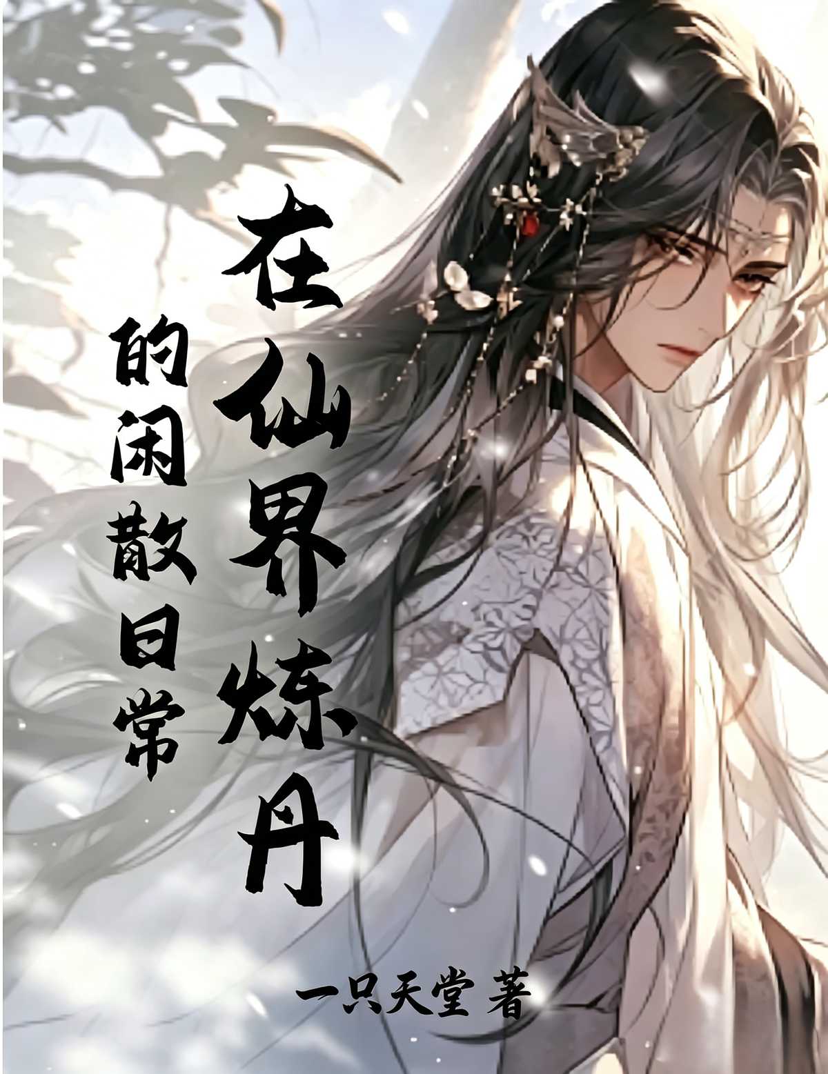 在仙界炼丹的闲散日常