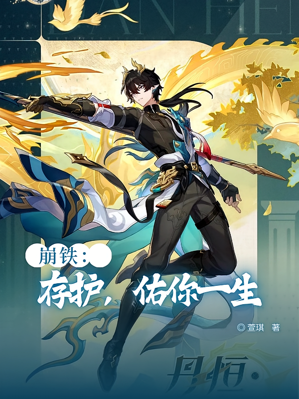 崩铁：存护，佑你一生