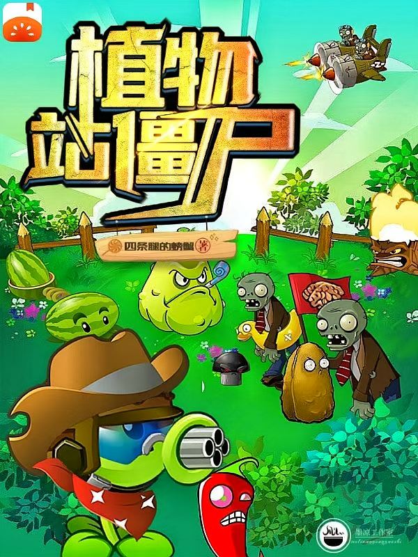 植物战僵尸