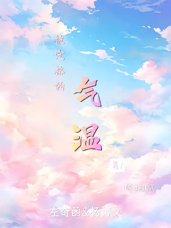 被定格的气温【奇文】