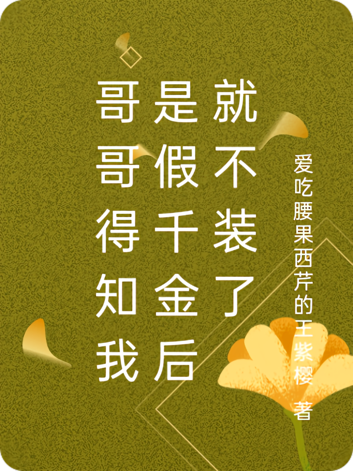 哥哥得知我是假千金后就不装了