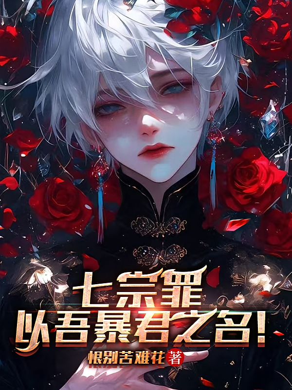七宗罪：以吾暴君之名！