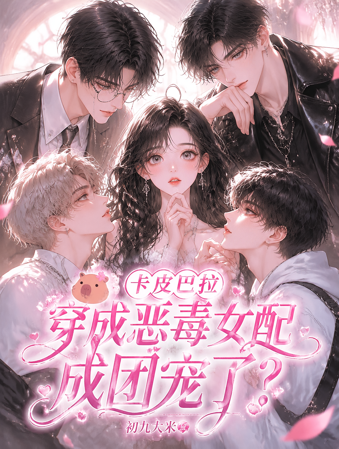 卡皮巴拉穿越恶毒女配成团宠了？
