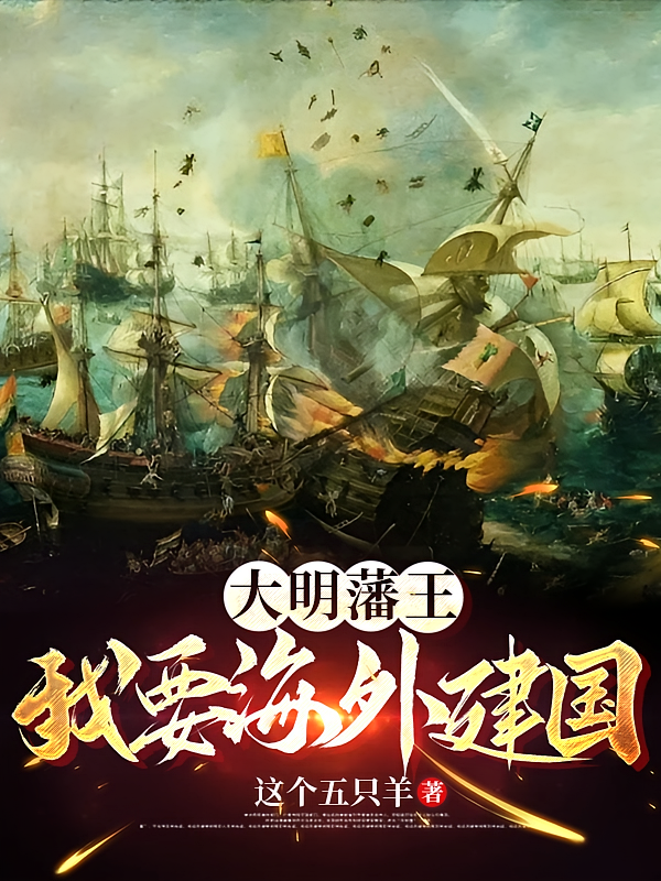 大明藩王：我要海外建国