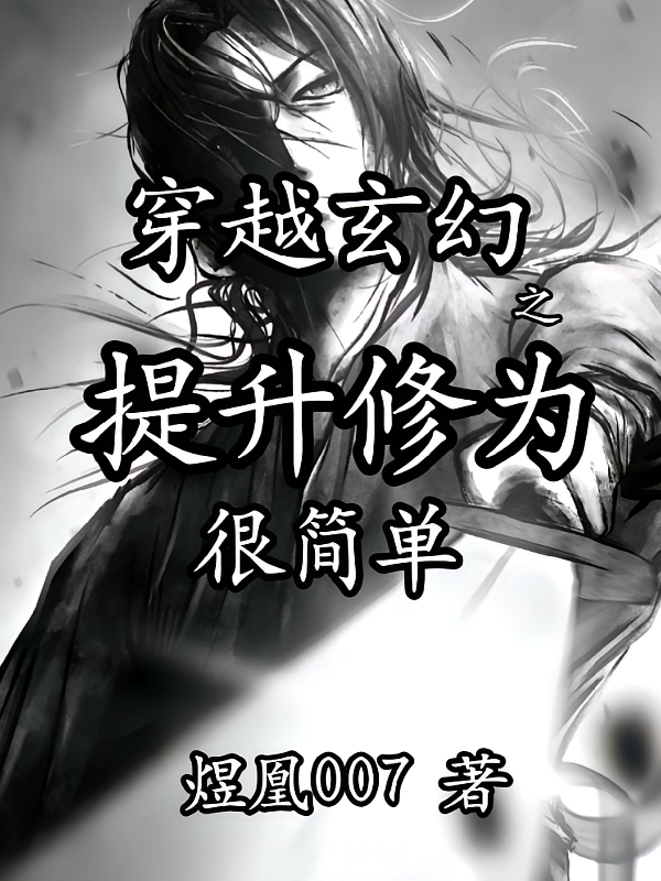 穿越玄幻之提升修为很简单