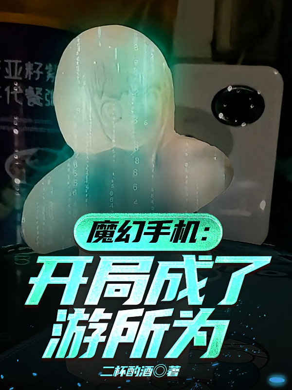 魔幻手机：开局成了游所为