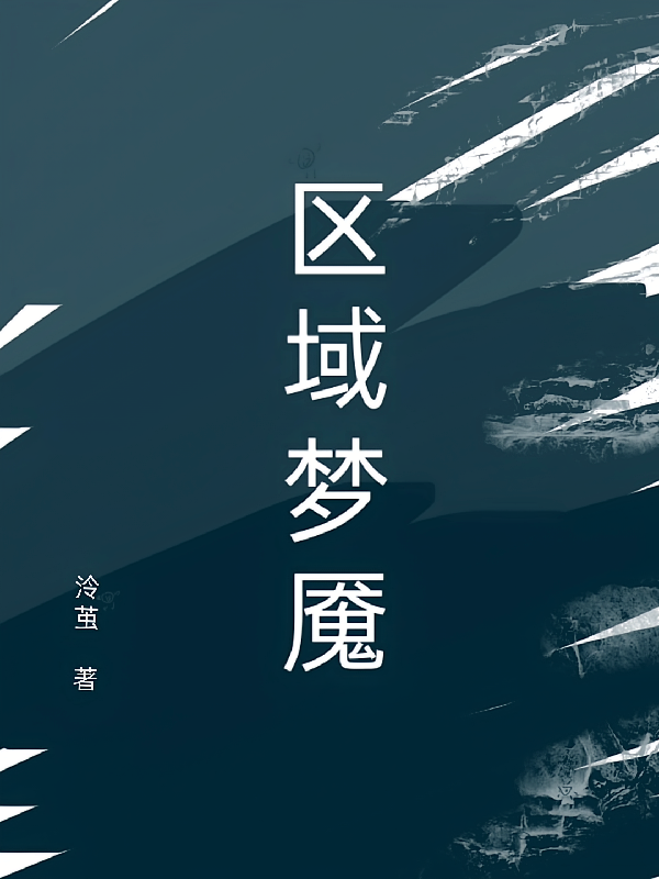 区域梦魇