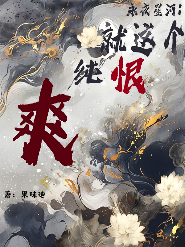 永夜星河：就这个纯恨爽