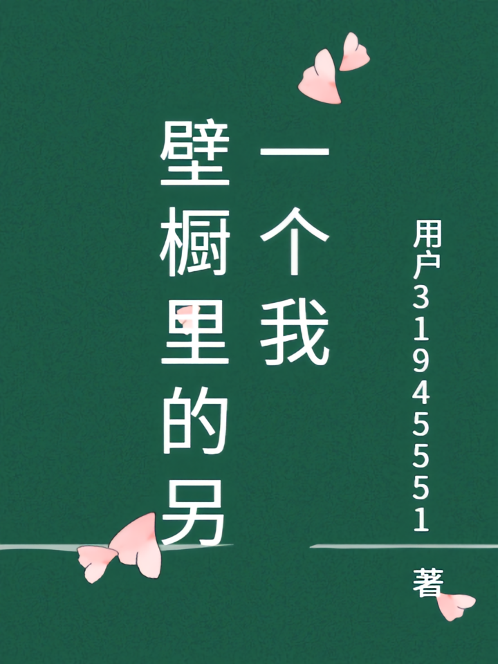 壁橱里的另一个我