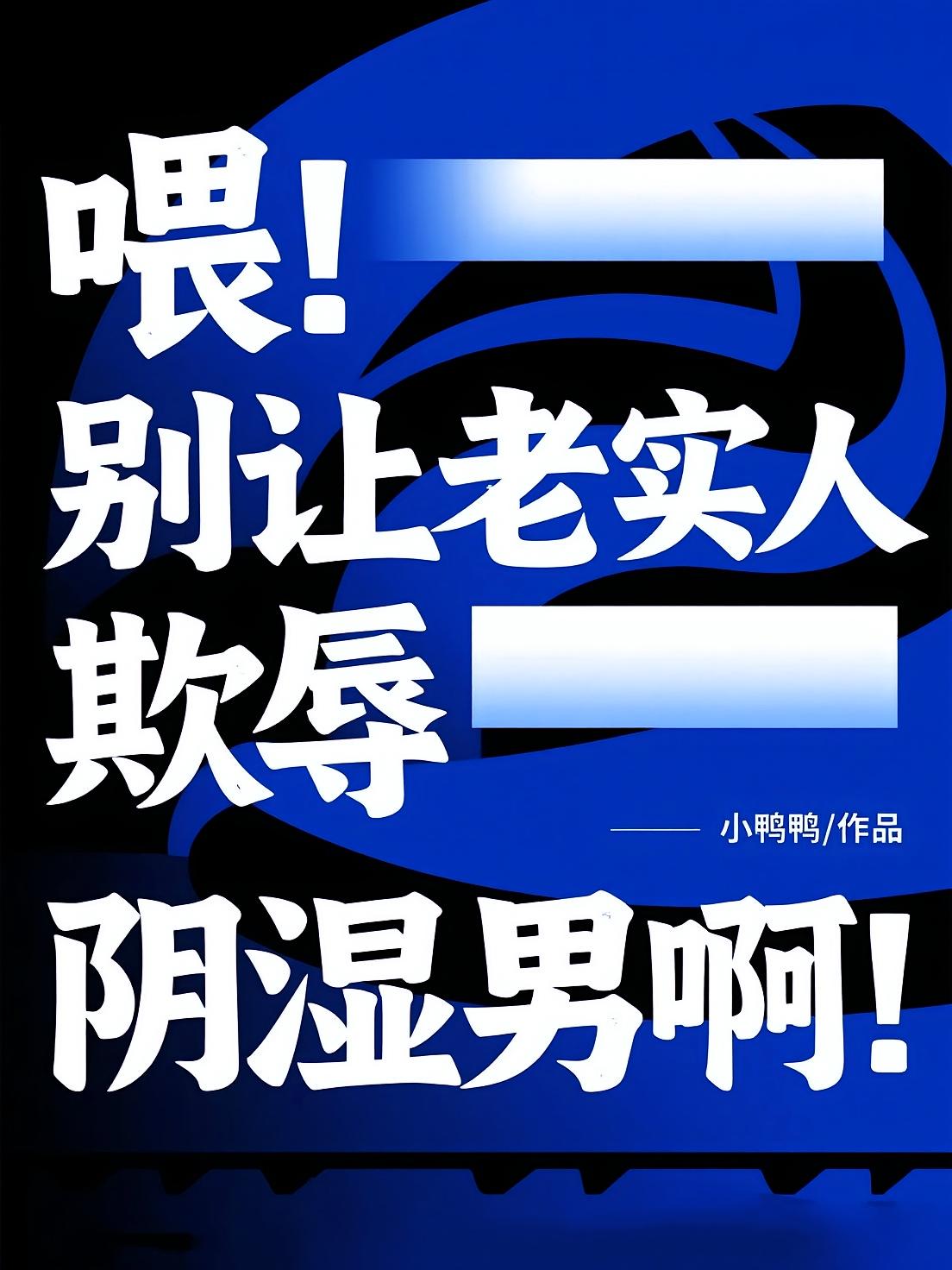 喂！别让老实人欺辱阴湿男啊！