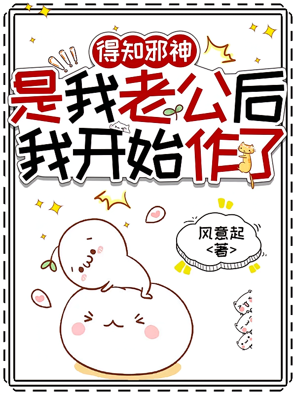 得知邪神是我老公后，我开始作了