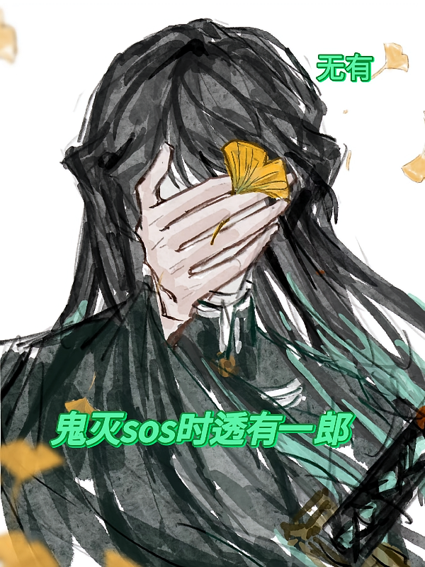 鬼灭副本cos时透有一郎