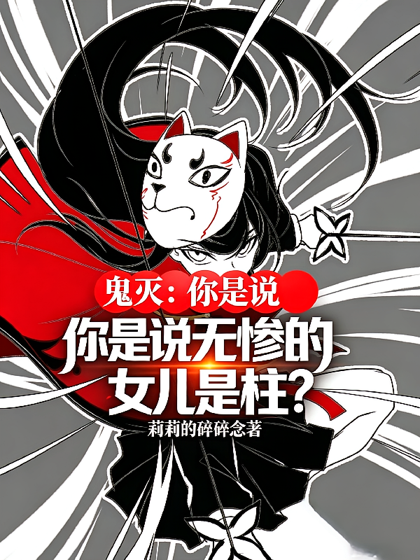 鬼灭：你是说无惨的女儿是柱？